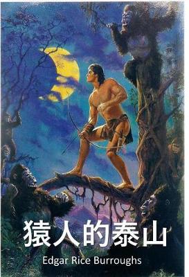 Book cover for 猿人的 泰山