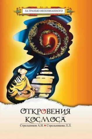 Cover of Откровения Космоса