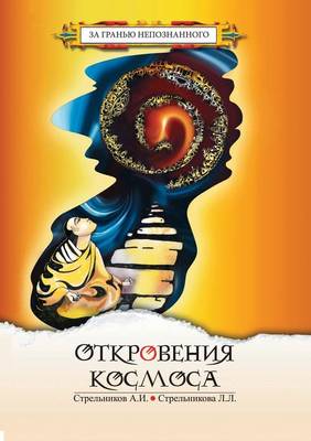 Book cover for Откровения Космоса