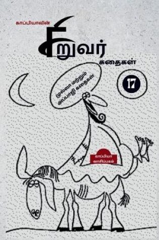 Cover of Kappiya's Children Stories-17 / காப்பியாவின் சிறுவர் கதைகள்-17