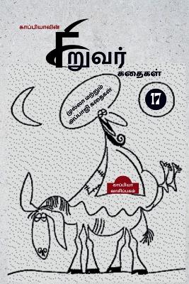 Book cover for Kappiya's Children Stories-17 / காப்பியாவின் சிறுவர் கதைகள்-17