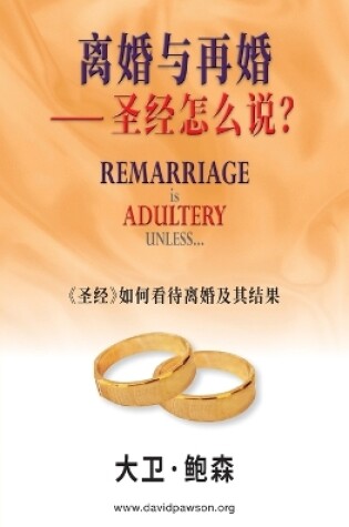 Cover of 离婚与再婚⸺ 圣经怎么说？- Remarriage is ADULTERY UNLESS... (Simplified Chinese)