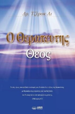 Cover of Ο Θεραπευτης Θεος