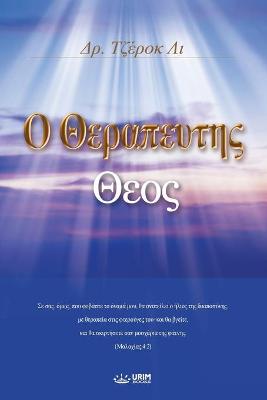 Book cover for Ο Θεραπευτης Θεος