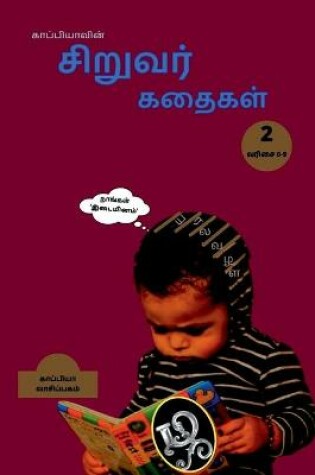 Cover of Kappiya's Children Stories 2 / காப்பியாவின் சிறுவர் கதைகள் 2