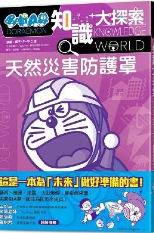 Cover of Doraemon Knowledge Exploration 3: Natural Disaster Protective Cover