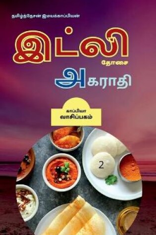 Cover of Dosai Agaraathi-2 / &#2980;&#3019;&#2970;&#3016; &#2949;&#2965;&#2992;&#3006;&#2980;&#3007;-2