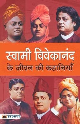 Cover of Swami Vivekanand Ke Jeevan Ki Kahaniyan