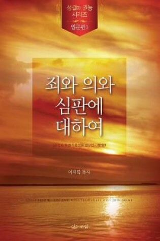 Cover of 죄와 의와 심판에 대하여