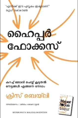 Cover of Hyperfocus: How to Work Less to Achieve More (Malayalam)