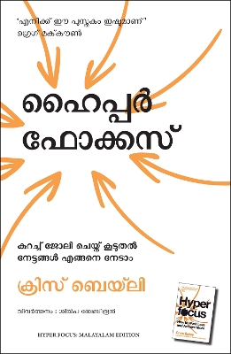 Book cover for Hyperfocus: How to Work Less to Achieve More (Malayalam)