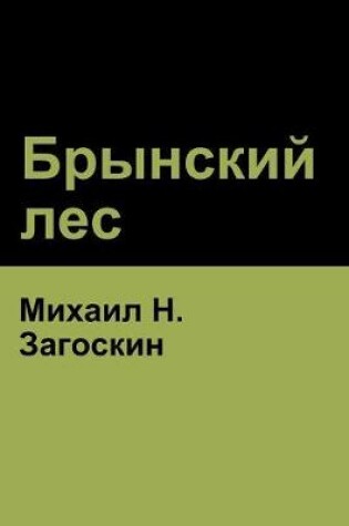 Cover of Брынский лес (Brynskikh Forest)