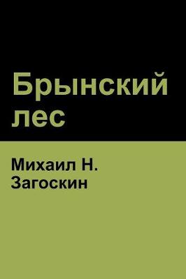 Book cover for Брынский лес (Brynskikh Forest)