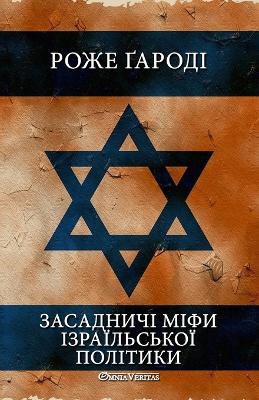 Book cover for Засадничі міфи ізраїльської політики