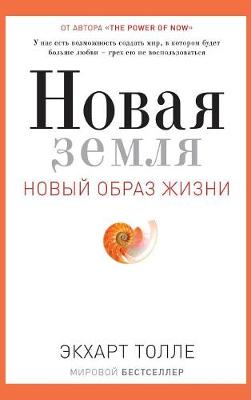 Book cover for Новая земля. A New Earth