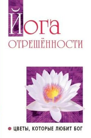 Cover of Йога отрешенности. Цветы, которые любит Бо&#10