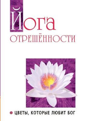 Book cover for Йога отрешенности. Цветы, которые любит Бо&#10