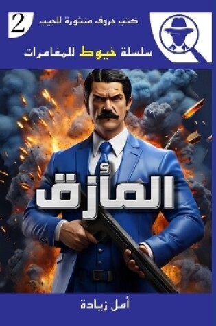 Cover of المأزق