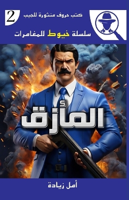 Cover of المأزق