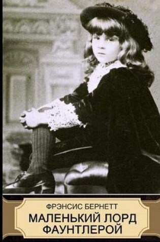 Cover of Little Lord Fauntleroy (in Russian)