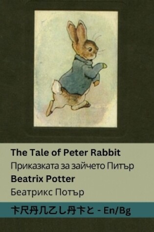 Cover of The Tale of Peter Rabbit / Приказката за зайчето Питър