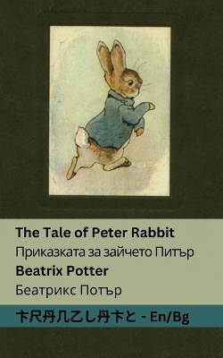 Cover of The Tale of Peter Rabbit / Приказката за зайчето Питър